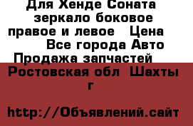 Для Хенде Соната2 зеркало боковое правое и левое › Цена ­ 1 400 - Все города Авто » Продажа запчастей   . Ростовская обл.,Шахты г.